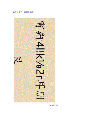 金农隶书《高轩清福七言联》赏析.docx