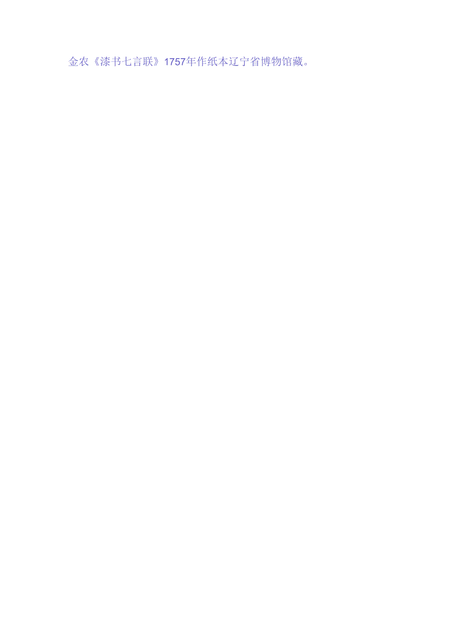 金农隶书《高轩清福七言联》赏析.docx_第2页