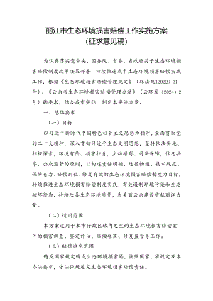 丽江市生态环境损害赔偿实施方案(征求意见稿).docx