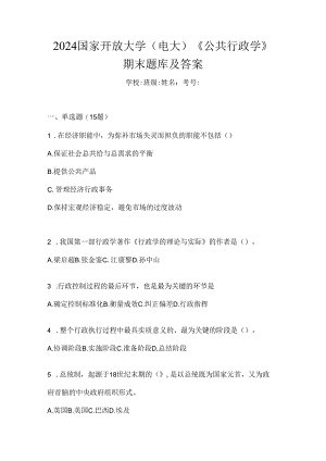 2024国家开放大学（电大）《公共行政学》期末题库及答案.docx