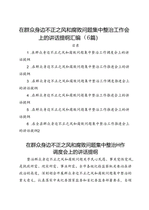 在群众身边不正之风和腐败问题集中整治工作会上的讲话提纲汇编（7篇）.docx