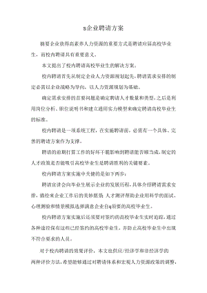 S企业招聘方案.docx