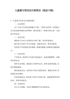 儿童夏令营活动方案策划（甄选10篇）.docx