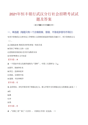 2021年恒丰银行武汉分行社会招聘考试试题及答案.docx