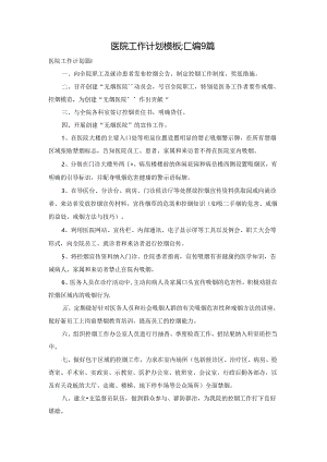 医院工作计划模板汇编9篇.docx