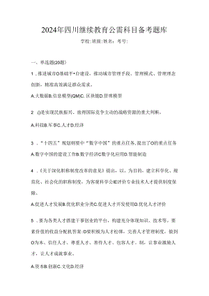 2024年四川继续教育公需科目备考题库.docx
