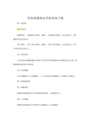 劳务派遣协议书范本电子版.docx