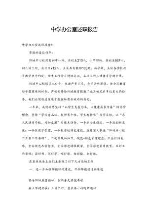 中学办公室述职报告.docx
