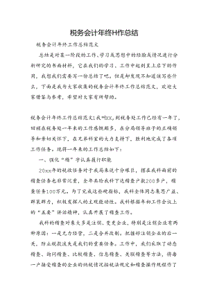 税务会计年终工作总结.docx