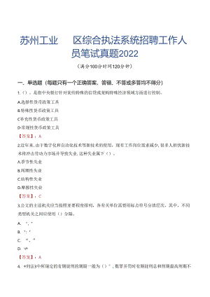 苏州工业园区综合执法系统招聘工作人员笔试真题2022.docx