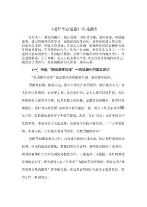 《教师职业道德》培训感悟.docx