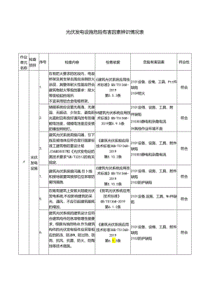光伏发电设施危险有害因素辨识情况表.docx
