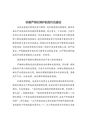 学习时报：依靠严明纪律护航现代化建设.docx