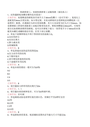铁路桥梁工：初级铁路桥梁工试题预测（强化练习）.docx