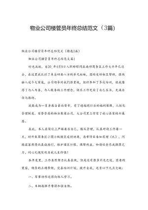 物业公司楼管员年终总结范文（3篇）.docx