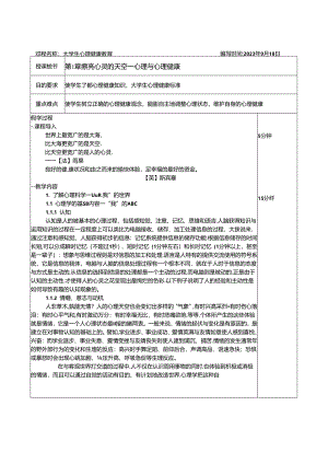 大学生心理健康教育教学教案.docx