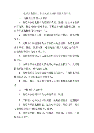 电梯安全管理、作业人员及维护保养人员职责.docx