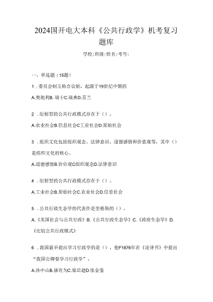 2024国开电大本科《公共行政学》机考复习题库.docx