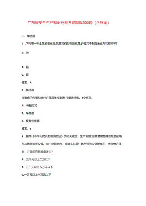 广东省安全生产知识竞赛考试题库500题（含答案）.docx