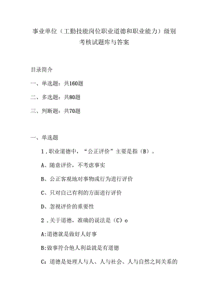 事业单位(工勤技能岗位职业道德和职业能力)级别考核试题库与答案.docx