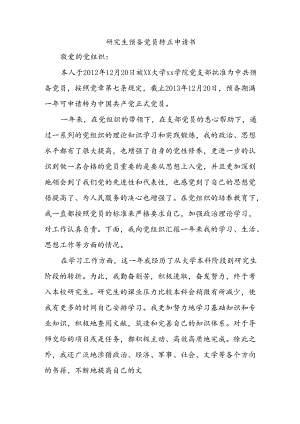 研究生预备党员转正申请书.docx