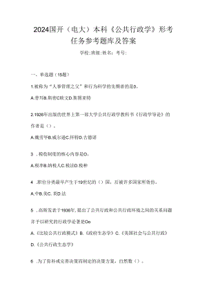 2024国开（电大）本科《公共行政学》形考任务参考题库及答案.docx