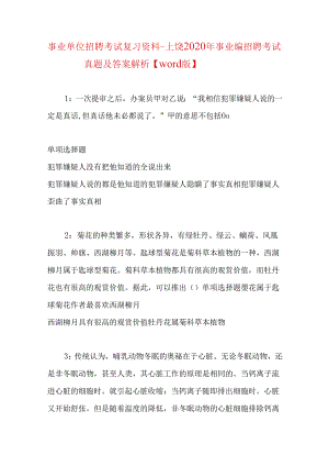 事业单位招聘考试复习资料-上饶2020年事业编招聘考试真题及答案解析【word版】.docx