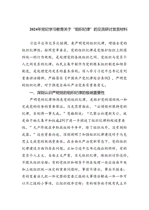 【7篇】2024年党纪学习教育关于“组织纪律”的交流研讨发言材料（详细版）.docx