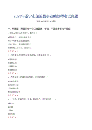 2023年遂宁市蓬溪县事业编教师考试真题.docx