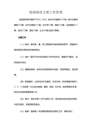 校园绿化主要工作管理方案.docx