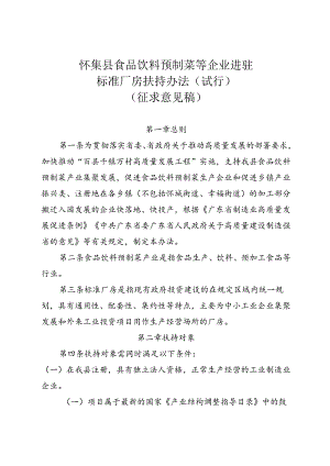 食品饮料预制菜等企业进驻标准厂房扶持办法（试行）（征求意见稿）.docx