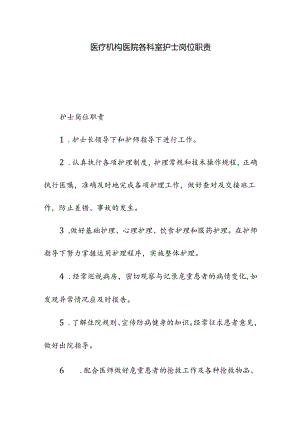 医疗机构医院各科室护士岗位职责.docx