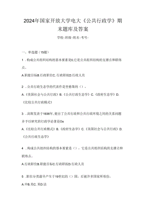 2024年国家开放大学电大《公共行政学》期末题库及答案.docx