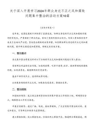 关于深入开展学习2024年群众身边不正之风和腐败问题集中整治的活动方案10篇.docx