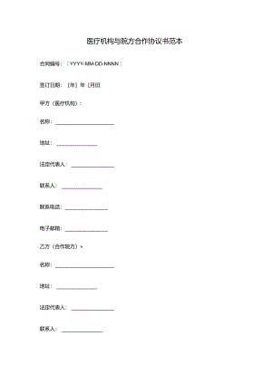 医疗机构与院方合作协议书范本.docx