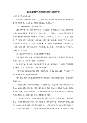 教师年度工作总结报告10篇范文.docx