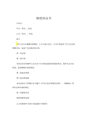婚外情赔偿协议书 .docx