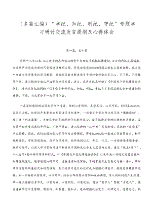 （多篇汇编）“学纪、知纪、明纪、守纪”专题学习研讨交流发言提纲及心得体会.docx