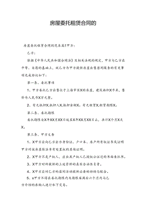 房屋委托租赁合同的.docx