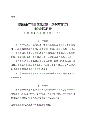 《药品生产质量管理规范（2010年修订）》血液制品 附录（2024年6月4日2024年第70号公告修订）.docx