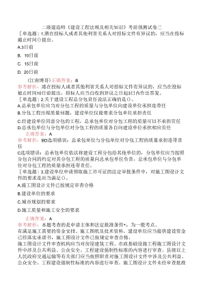 二级建造师《建设工程法规及相关知识》考前预测试卷三.docx