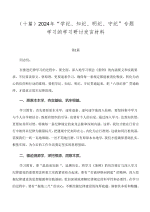 （十篇）2024年“学纪、知纪、明纪、守纪”专题学习的学习研讨发言材料.docx