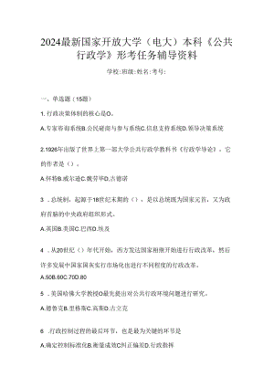 2024最新国家开放大学（电大）本科《公共行政学》形考任务辅导资料.docx