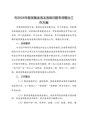 市2024年医保基金违法违规问题专项整治工作方案.docx