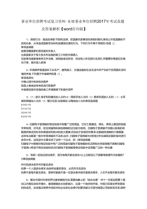 事业单位招聘考试复习资料-东坡事业单位招聘2017年考试真题及答案解析【word打印版】_2.docx