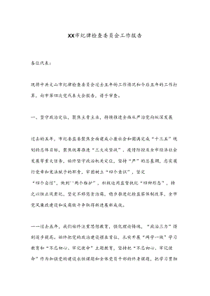XX市纪律检查委员会工作报告.docx