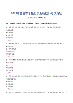 2023年金昌市永昌县事业编教师考试真题.docx