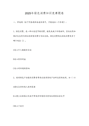 2025年绿色消费知识竞赛题卷.docx