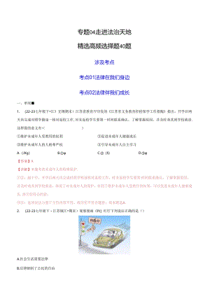专题04 走进法治天地（精选高频选择题40题）（解析版）备战2023-2024学年七年级道德与法治下学期期末真题分类汇编（江苏专用.docx