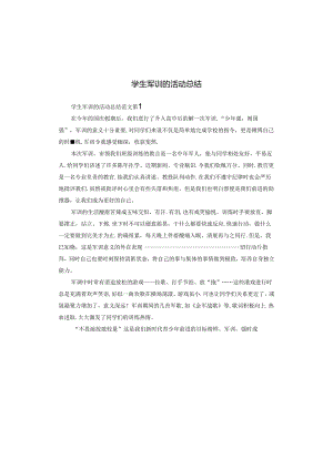 学生军训的活动总结.docx